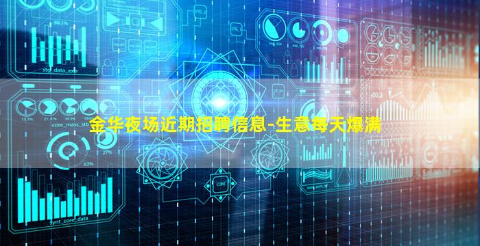 金华夜场近期招聘信息-生意每天爆满